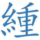 緟