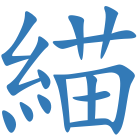 緢