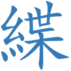 緤