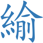緰