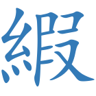 縀