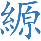 縓