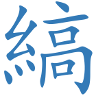 縞