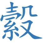 縠