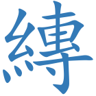 縳