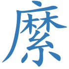 縻