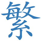 繁