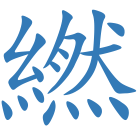 繎