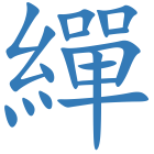 繟
