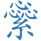 繠