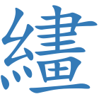 繣