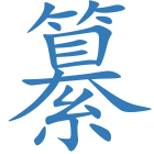 纂