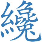 纔