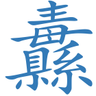纛