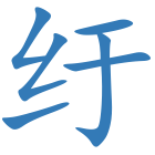 纡