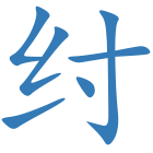 纣