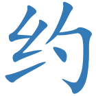 约