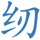 纫