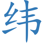 纬
