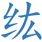 纮
