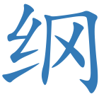纲