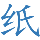 纸