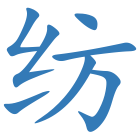 纺