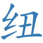 纽