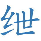 绁