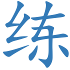 练