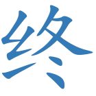 终