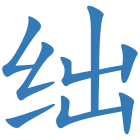 绌