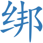 绑