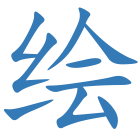 绘