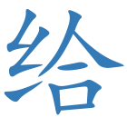 给