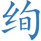 绚