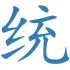 统