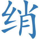 绡