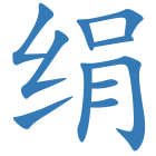 绢