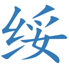 绥