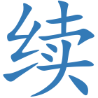 续