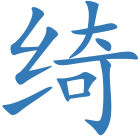 绮