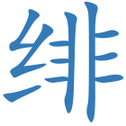 绯