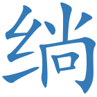 绱