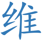 维