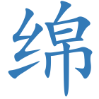 绵