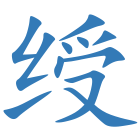 绶