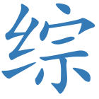 综