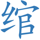 绾