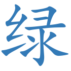 绿